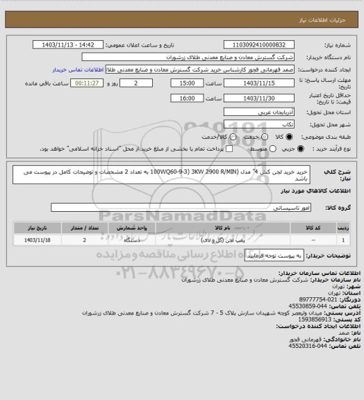 استعلام خرید خرید لجن کش 4”  مدل  (100WQ60-9-3) 3KW  2900 R/MIN به تعداد 2 مشخصات و توضیحات کامل در پیوست می باشد