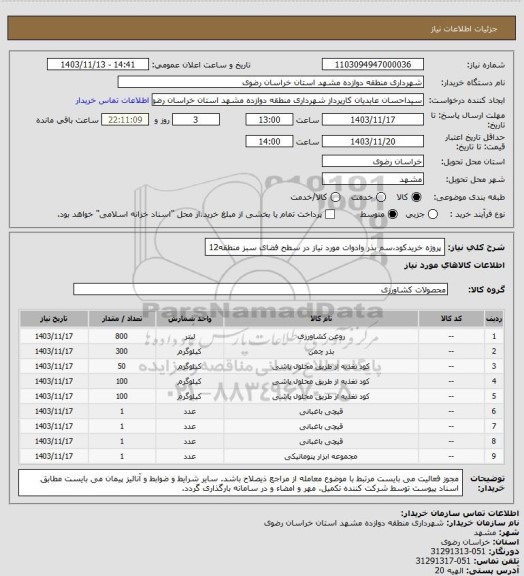 استعلام پروژه خریدکود،سم بذر وادوات مورد نیاز در سطح فضای سبز منطقه12