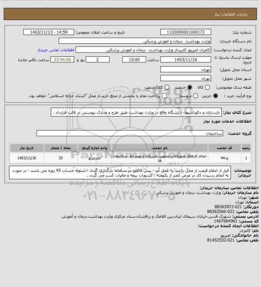 استعلام  بازسازی و دکوراسیون آرایشگاه واقع در وزارت بهداشت طبق طرح و مدارک پیوستی در قالب قرارداد .