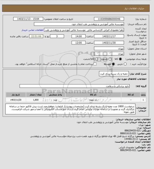 استعلام جعبه و رک بسته بندی کیت