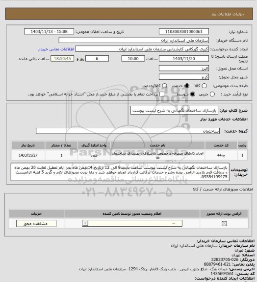 استعلام بازسازی ساختمان نگهبانی به شرح لیست پیوست