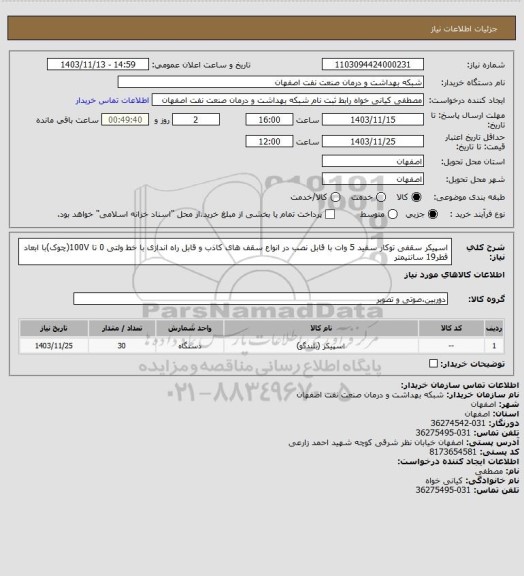 استعلام اسپیکر سقفی توکار سفید 5 وات با قابل نصب در انواع سقف های کاذب و قابل راه اندازی با خط ولتی 0 تا 100V(چوک)با ابعاد قطر19 سانتیمتر