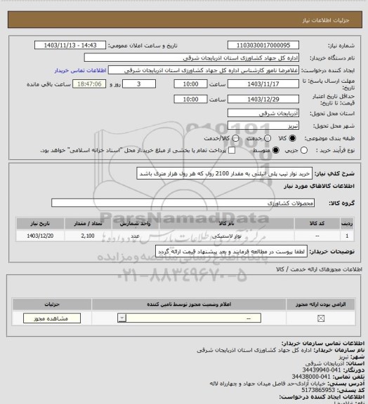 استعلام خرید نوار تیپ پلی اتیلنی به مقدار 2100 رول که هر رول هزار متری باشد