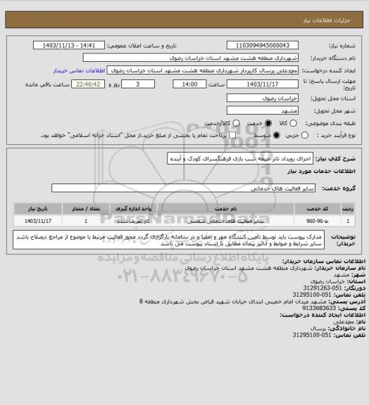 استعلام اجرای رویداد تاتر خیمه شب بازی فرهنگسرای کودک و آینده