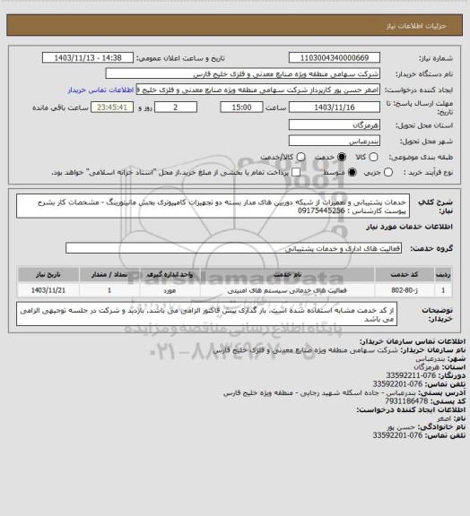 استعلام خدمات پشتیبانی و تعمیرات از شبکه دوربین های مدار بسته دو تجهیزات کامپیوتری بخش مانیتورینگ - مشخصات کار بشرح پیوست کارشناس : 09175445256
