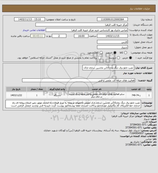 استعلام نصب تابلو برق دیگ بخار10تن ماشین سازی اراک