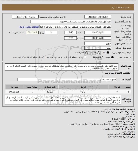 استعلام تهیه اقلام طبق لیست پیوستی و از نوع درجه یک استاندارد طبق برندهای خواسته شده و بصورت کلی قیمت گذاری گردد ، و تحویل در محل زندان مرکزی .
