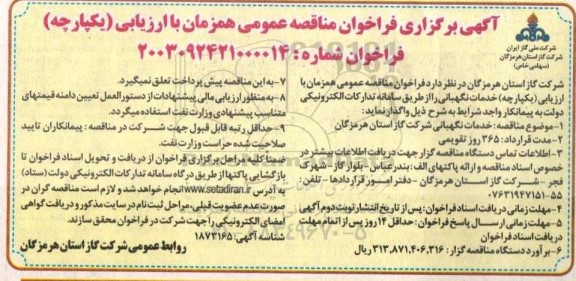 مناقصه خدمات نگهبانی 
