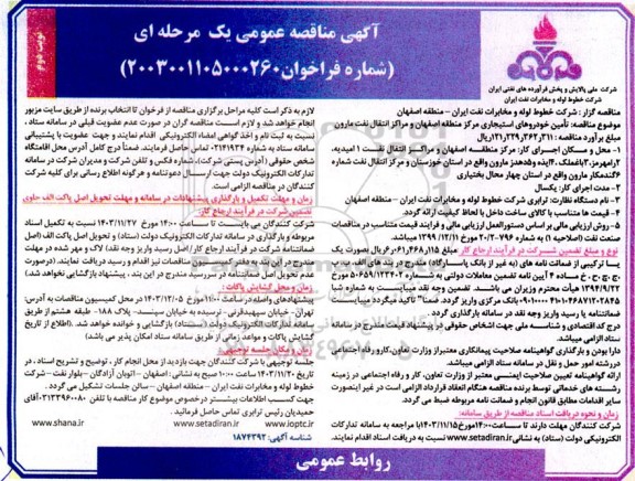 مناقصه تامین خودروهای استیجاری - نوبت دوم 