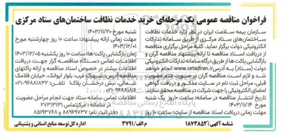 مناقصه عمومی خرید خدمات نظافت ساختمان های ستاد مرکزی