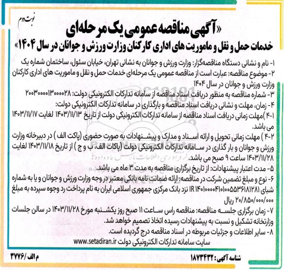 مناقصه خدمات حمل و نقل و ماموریتهای اداری کارکنان وزارت ورزش و جوانان- نوبت دوم 