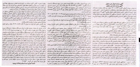مزایده مقدار دو دانگ مشاع از ششدانگ عرصه و اعیان پلاک ثبتی هفت هزار و هشتاد و نه فرعی از شش اصلی