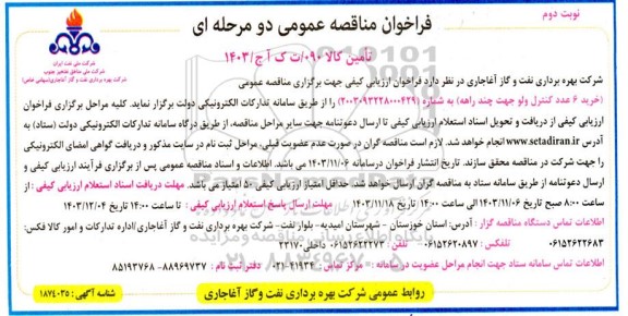 مناقصه عمومی خرید 6 عدد کنترل ولو جهت چند راهه - نوبت دوم