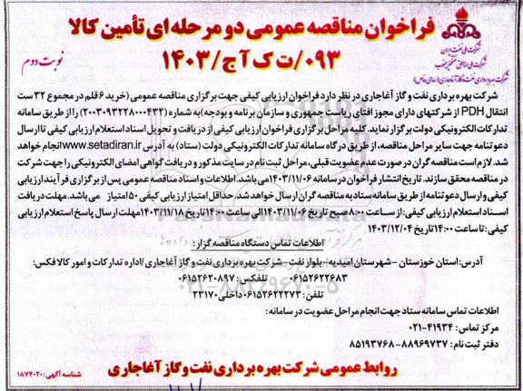 فراخوان مناقصه عمومی  خرید 6 قلم در مجموع 32 ست انتقال PDH ​​​​​​​نوبت دوم 