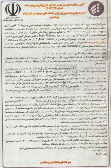 مناقصه عمومی خرید تجهیزات استوریج برای سامانه های موجود در شارع 2 نوبت دوم 
