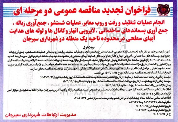 مناقصه انجام عملیات تنظیف و رفت و روب معابر، عملیات شستشو، جمع آوری زباله...- تجدید