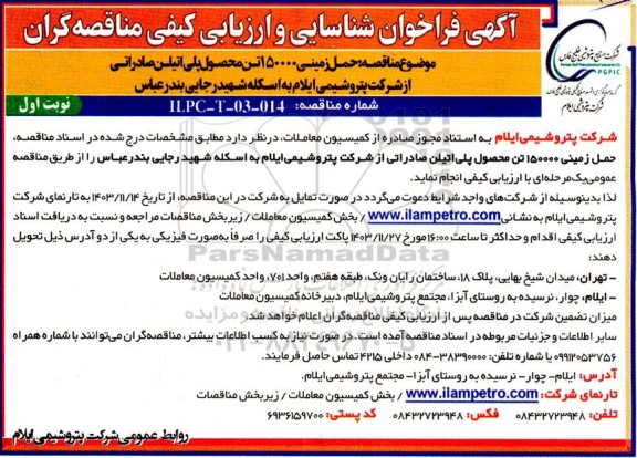 گهی فراخوان شناسایی و ارزیابی حمل زمینی 150000 تن محصول پلی اتیلن صادراتی