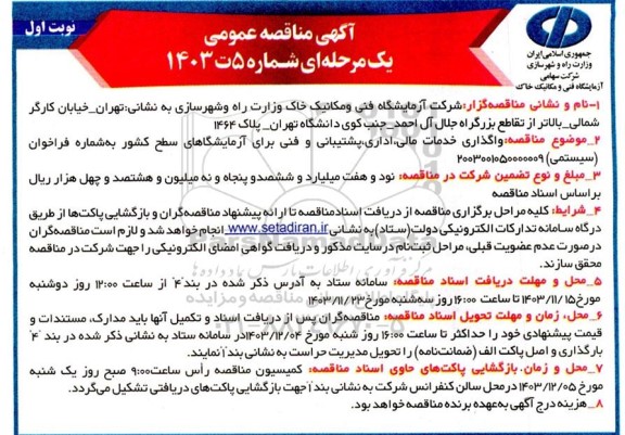 مناقصه واگذاری خدمات مالی اداری پشتیبانی و فنی برای آزمایشگاهای سطح کشور