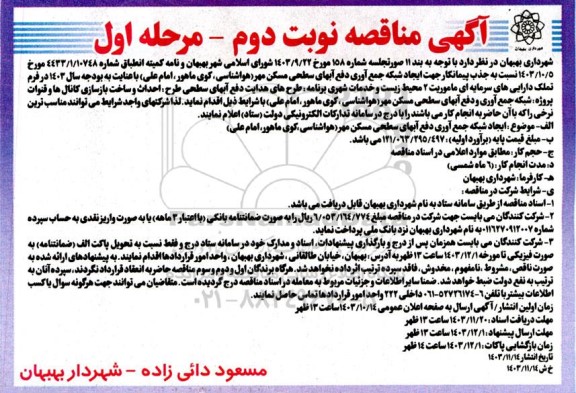 مناقصه جذب پیمانکار جهت ایجاد شبکه جمع آوری دفع آبهای سطحی مسکن مهر نوبت دوم مرحله اول 