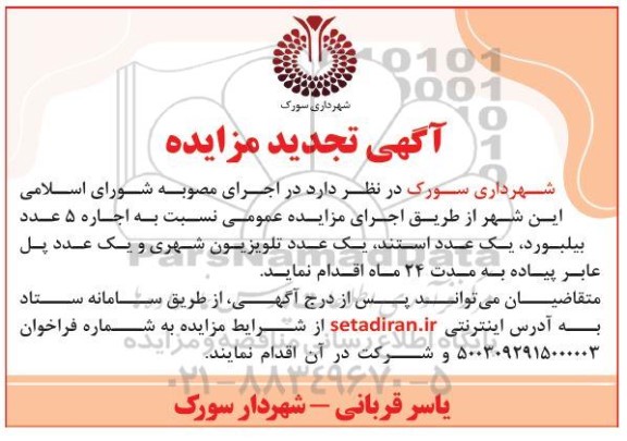 مزایده اجاره 5 عدد بیلبورد یک عدد استند یک عدد تلویزیون شهری و یک عدد پل عابر پیاده تجدید