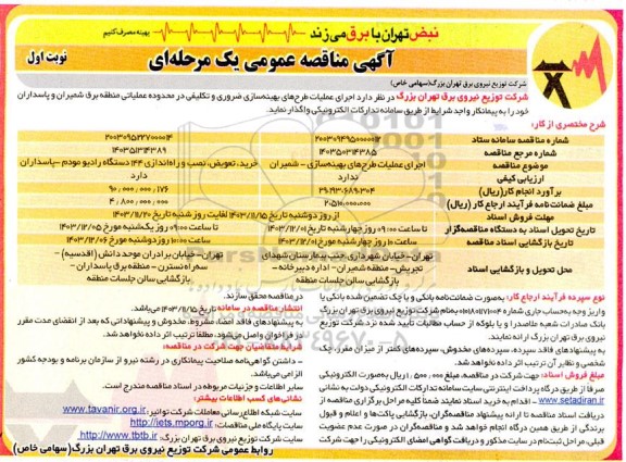  مناقصه اجرای عملیات طرحهای بهینه سازی - شمیران ...