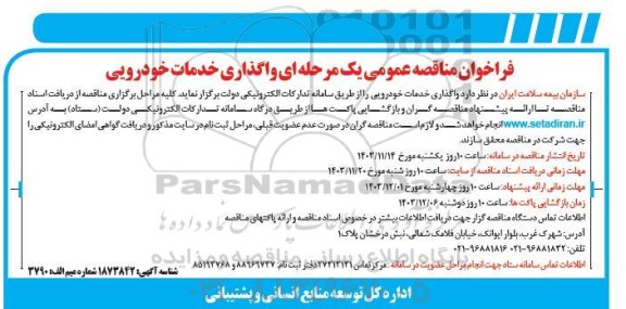 فراخوان مناقصه عمومی یک مرحله ای واگذاری خدمات خودرویی