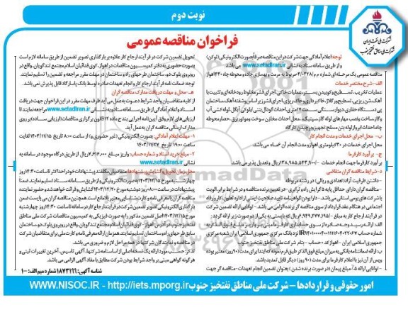 مناقصه مرمت و بهسازی جاده و محوطه چاه 430  ​​​​​​​نوبت دوم 