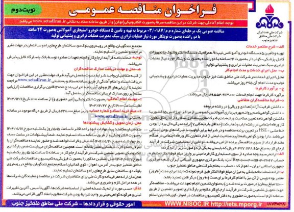 مناقصه تهیه و تامین 5 دستگاه خودرو آمبولانس تیپ A1... ​​​​​​​نوبت دوم 