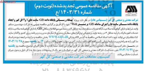 تجدید مناقصه بهنگام رسانی پایگاه داده GIS سایت های 1 و2- نوبت دوم