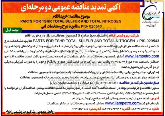 مناقصه عمومی خرید اقلام PARTS FOR TSHR TOTAL SULFUR AND TOTAL NITROGEN تمدید 