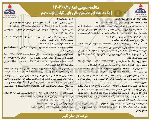 مناقصه تعمیر و نگهداری شیر، شبکه، انشعاب و ایستگاه نوبت دوم 