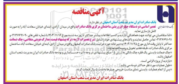 مناقصه تعمیر اساسی دو دستگاه چیلر ابزوربشن ساختمان مرکزی