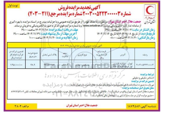 تجدید مزایده فروش ملک با کاربری مسکونی - تجاری 