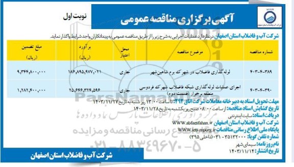 مناقصه لوله گذاری فاضلاب ....