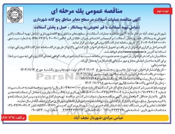 مناقصه عملیات آسفالت در سطح معابر مناطق پنج گانه شهرداری ...- نوبت دوم 