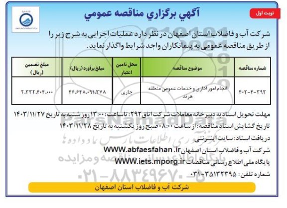 مناقصه عمومی انجام امور اداری و خدمات عمومی منطقه هرند