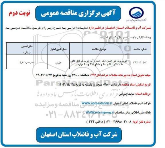 مناقصه خرید لوله پلی اتیلن تک جداره آب شرب  نوبت دوم 