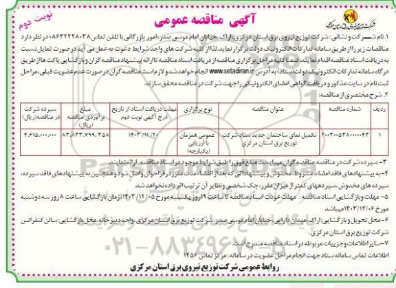 مناقصه تکمیل نمای ساختمان جدید ستاد شرکت توزیع برق استان نوبت دوم 