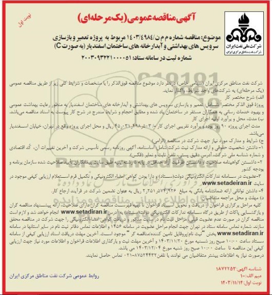آگهی مناقصه عمومی پروژه تعمیر و بازسازی سرویس های بهداشتی و آبدارخانه های
