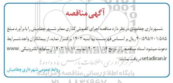  مناقصه اجرای کفپوش گذاری معابر شهر