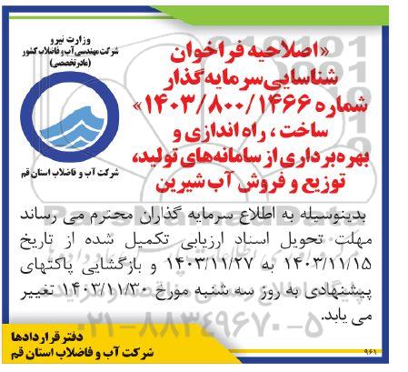 اصلاحیه فراخوان مزایده و مناقصه ساخت، راه اندازی و بهره برداری از سامانه های تولید، توزیع و فروش آب شیرین