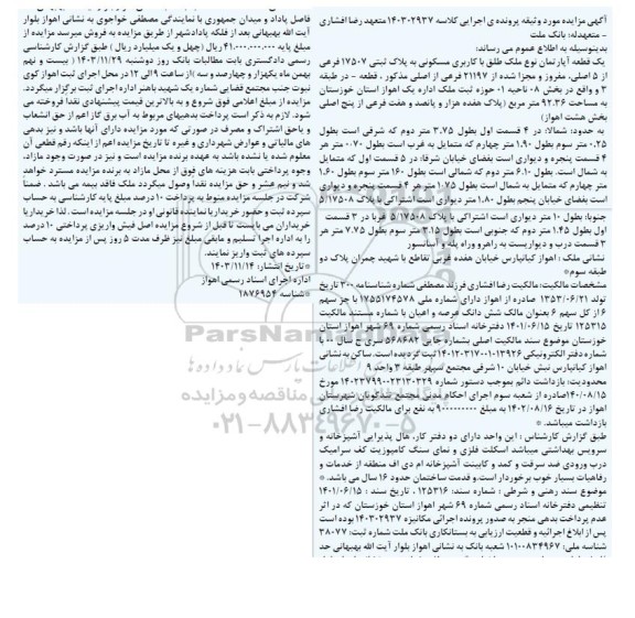 مزایده یک قطعه آپارتمان با کاربری مسکونی به پلاک ثبتی 17507 فرعی از 5 اصلی 