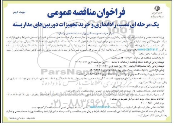 فراخوان مناقصه نصب، راه اندازی و خرید تجهیزات دوربین های مداربسته - نوبت دوم