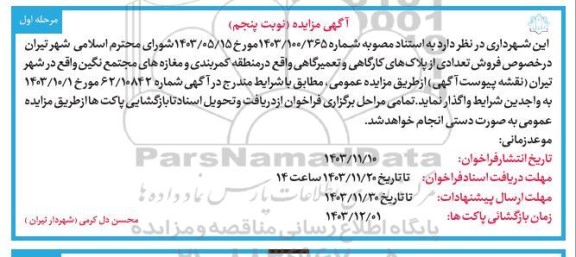مزایده فروش تعدادی از پلاک های کارگاهی و تعمیرگاهی - نوبت پنجم