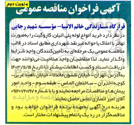 فراخوان مناقصه خرید انواع لوله پلی اتیلن ، کاروگیت- نوبت دوم