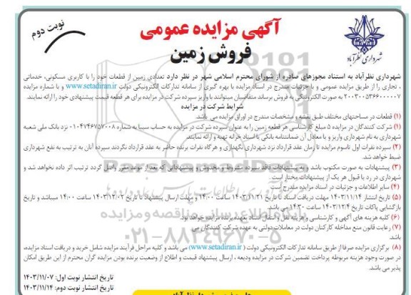 مزایده عمومی فروش زمین  - نوبت دوم 