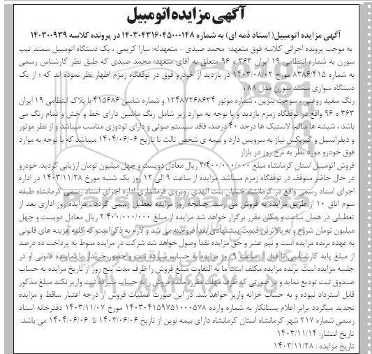 مزایده یک دستگاه سواری سمند سورن