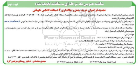 تجدید مناقصه فراخوان خرید ، حمل و جاگذاری 4 دستگاه کانکس نگهبانی  - نوبت دوم 