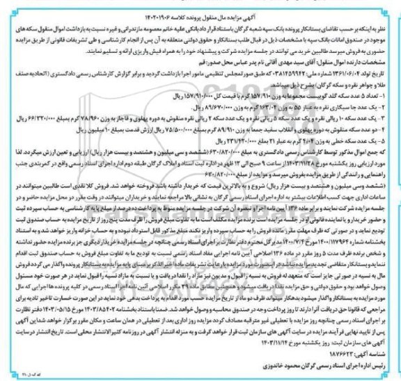 مزایده فروش سکه و جا سیگاری نقره