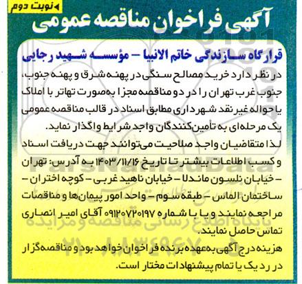 فراخوان مناقصه خرید مصالح سنگی در پهنه شرق و پهنه جنوب- نوبت دوم